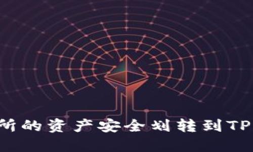 如何将欧易交易所的资产安全划转到TPWallet：完整指南
