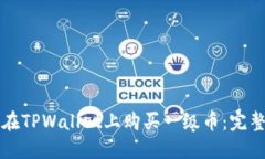 如何在TPWallet上购买一级币：完整指南