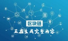 正在生成完整内容