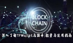 深入了解TPWallet与猪币：投资与使用指南