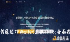 如何通过TPWallet兑换SHIB：全面指南