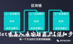 如何在TPWallet中导入币安链资产？详细步骤与技巧