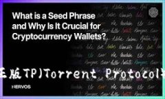 如何下载安装正版TP（Torrent Protocol）软件：全面