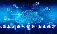 TPWallet面部识别技术深入解析：未来数字钱包的安