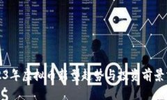 2023年虚拟币新型趋势与投资前景分析