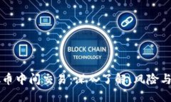 虚拟币中间交易：深入了解、风险与未来