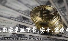 TokenPocket最新安卓版下载：安全、便捷的数字钱包