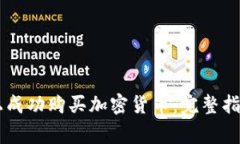 如何在TPWallet上成功购买加密货币：完整指南与常