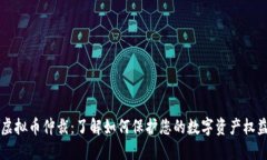 虚拟币仲裁：了解如何保护您的数字资产权益