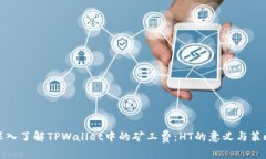 深入了解TPWallet中的矿工费：HT的意义与策略