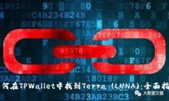如何在TPWallet中找到Terra (LUNA)：全面指南