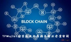 TPWallet安装失败的原因及解决方案分析