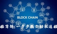 tpwallet连接薄饼：一步步教你轻松连接方法与技巧