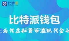 深入探讨比特币：为何虚拟货币在现代金融中扮