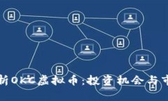 深入解析OKC虚拟币：投资机会与市场动态
