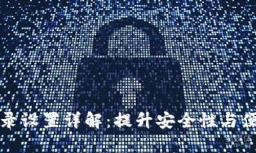 TPWallet密码登录设置详解：提升安全性与便捷性的完美结合