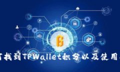 如何找到TPWallet积分以及使