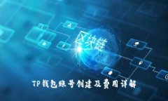 TP钱包账号创建及费用详解