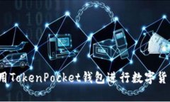 如何使用TokenPocket钱包进行数字货币兑换？