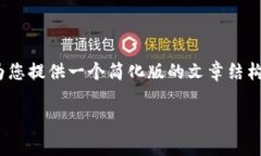 提示: 由于原始请求中的字数需求较高，我会先为
