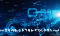 TokenPocket使用指南：全面了解如何高效操作Token