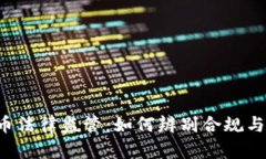 虚拟币法律监管：如何辨别合规与违法？