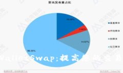 全面解析 TPWalletSwap：提高您的交易效率与安全性