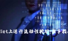 如何在TPWallet上进行流动性挖矿：新手指南与最佳