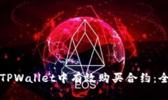 如何在TPWallet中有效购买合约：全面指南