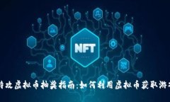 量子特攻虚拟币抽奖指南：如何利用虚拟币获取