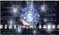 鸿蒙系统能否安装TPWallet：全面解析与解决方案
