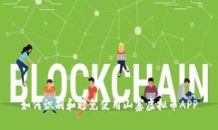 如何识别和避免使用山寨虚拟币APP