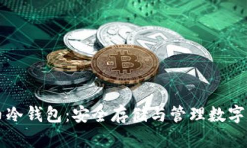 深入了解TP数字货币冷钱包：安全存储与管理数字资产的最佳解决方案