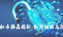 虚拟币骗局揭秘：如何识别与防范