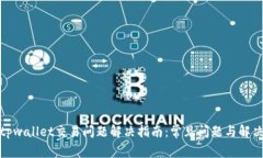 最新tpwallet交易问题解决指南：常见问题与解决方