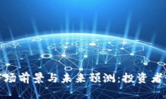 2024年虚拟币市场前景与未来预测：投资者该如何