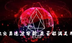 TPWallet交易速度分析：是否能满足用户需求？