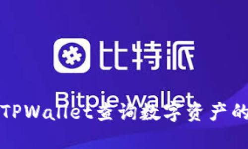 如何使用TPWallet查询数字资产的实时价格