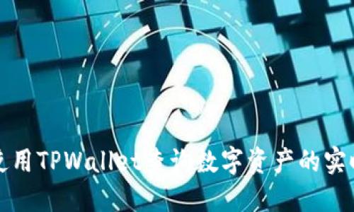 如何使用TPWallet查询数字资产的实时价格