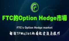 解锁TPWallet的有效方法与技巧