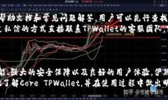   深入了解Core TPWallet：数字钱包的未来 /  guanji
