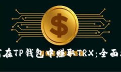如何在TP钱包中赚取TRX：全面攻略