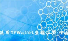 如何使用TPWallet查找位置：全面指南