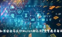 如何安全导出TPWallet助记词？完整教程解析