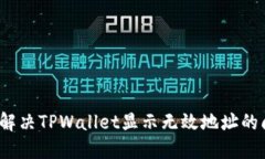 如何解决TPWallet显示无效地址的问题？