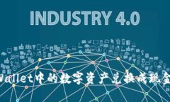 如何将TPWallet中的数字资产兑换成现金：完整指南