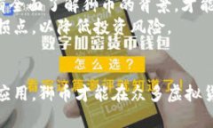   虚拟币狮币：投资新宠还是风险重重？ /  guan