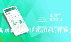 如何将抹茶HT成功提币到TPWallet：详细步骤与注意