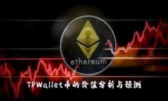 TPWallet币的价值分析与预测