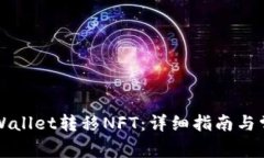 如何使用TPWallet转移NFT：详细指南与常见问题解答